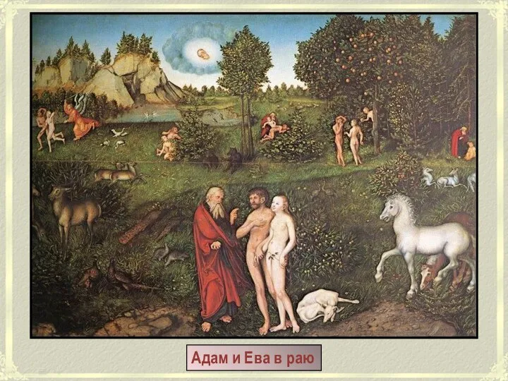 Адам и Ева в раю