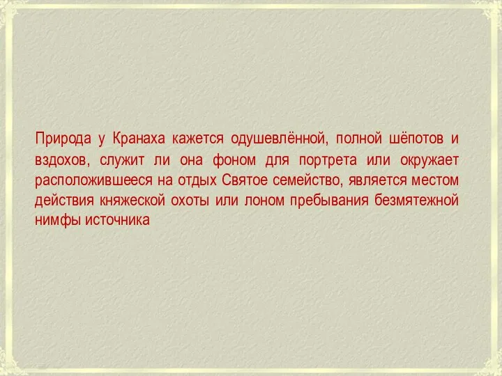 Природа у Кранаха кажется одушевлённой, полной шёпотов и вздохов, служит ли она