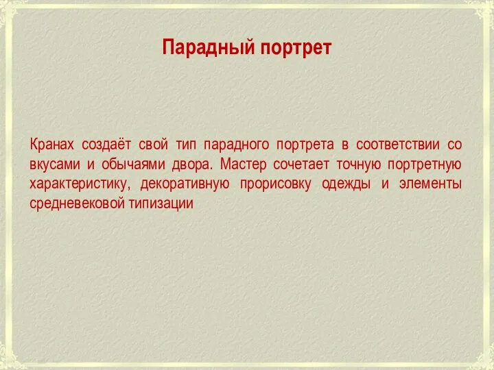 Парадный портрет Кранах создаёт свой тип парадного портрета в соответствии со вкусами