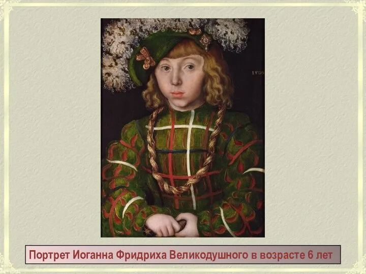 Портрет Иоганна Фридриха Великодушного в возрасте 6 лет