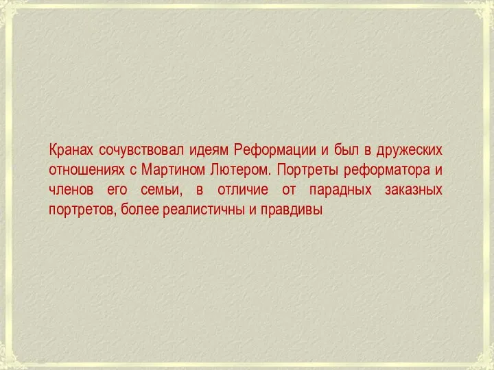 Кранах сочувствовал идеям Реформации и был в дружеских отношениях с Мартином Лютером.