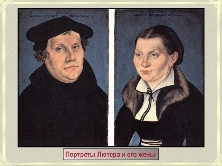 Портреты Лютера и его жены