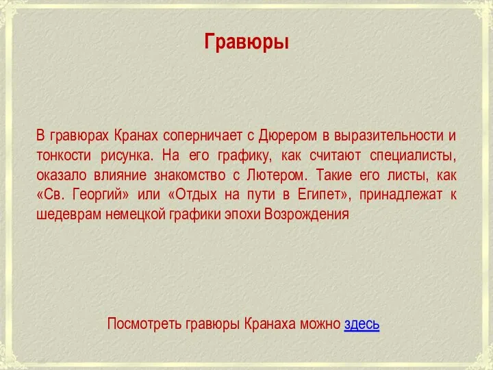 Гравюры В гравюрах Кранах соперничает с Дюрером в выразительности и тонкости рисунка.