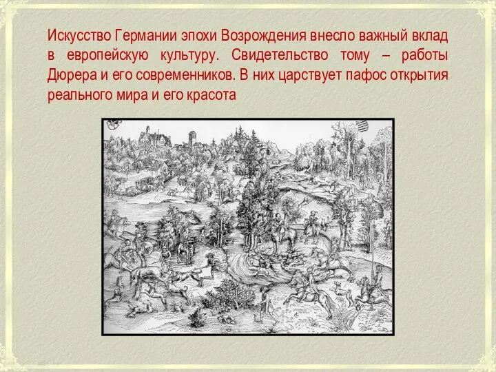 Искусство Германии эпохи Возрождения внесло важный вклад в европейскую культуру. Свидетельство тому