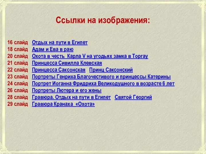 Ссылки на изображения: 16 слайд Отдых на пути в Египет 18 слайд