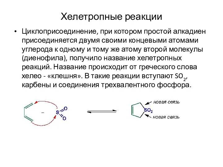 Хелетропные реакции Циклоприсоединение, при котором простой алкадиен присоединяется двумя своими концевыми атомами