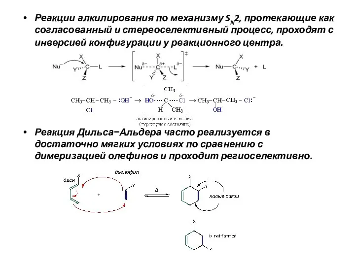 Реакции алкилирования по механизму SN2, протекающие как согласованный и стереоселективный процесс, проходят