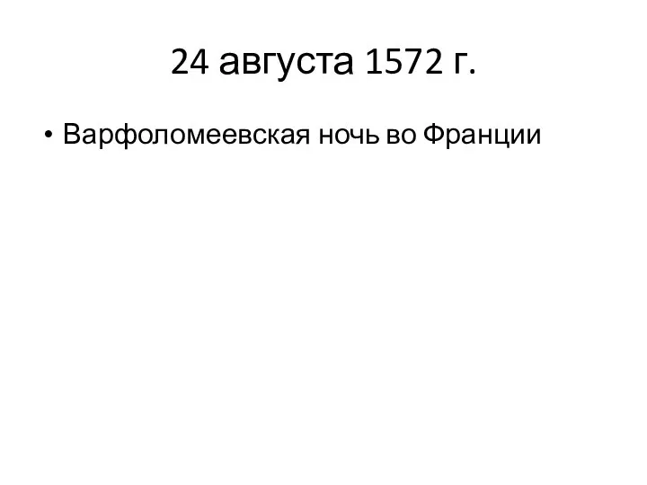 24 августа 1572 г. Варфоломеевская ночь во Франции