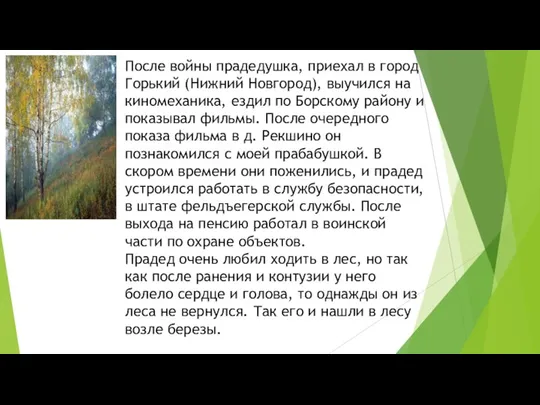 После войны прадедушка, приехал в город Горький (Нижний Новгород), выучился на киномеханика,