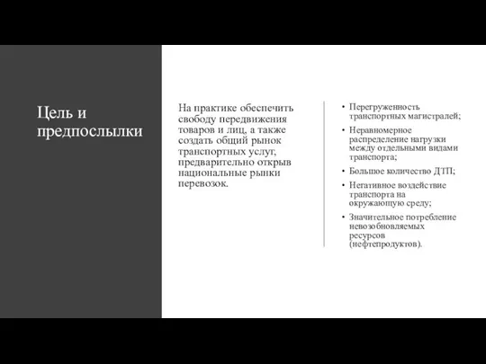 Цель и предпослылки На практике обеспечить свободу передвижения товаров и лиц, а