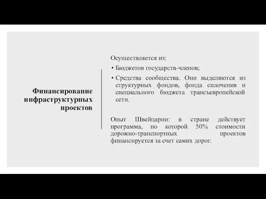 Финансирование инфраструктурных проектов Осуществляется из: Бюджетов государств-членов; Средства сообщества. Они выделяются из