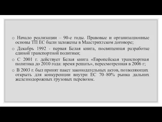 Начало реализации – 90-е годы. Правовые и организационные основы ТП ЕС были