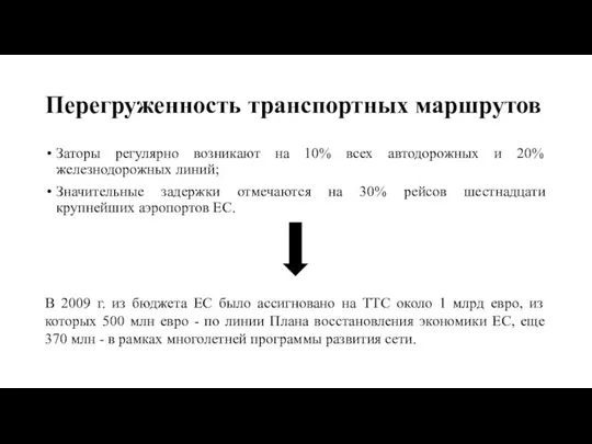 Перегруженность транспортных маршрутов Заторы регулярно возникают на 10% всех автодорожных и 20%