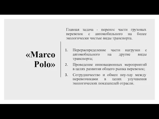 «Marco Polo» Главная задача - перенос части грузовых перевозок с автомобильного на