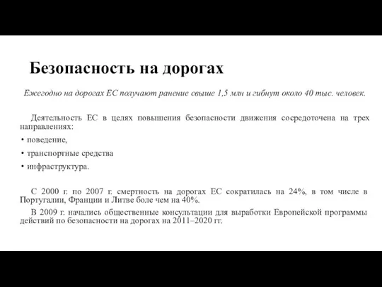 Безопасность на дорогах Ежегодно на дорогах ЕС получают ранение свыше 1,5 млн