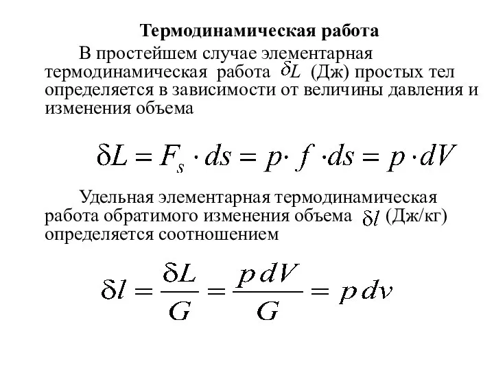 Термодинамическая работа В простейшем случае элементарная термодинамическая работа L (Дж) простых тел