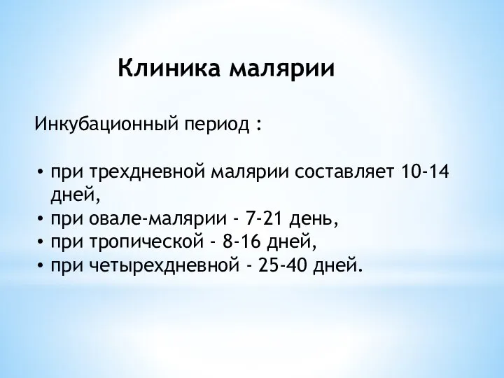 Инкубационный период : при трехдневной малярии составляет 10-14 дней, при овале-малярии -