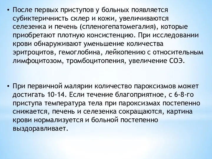 После первых приступов у больных появляется субиктеричнисть склер и кожи, увеличиваются селезенка