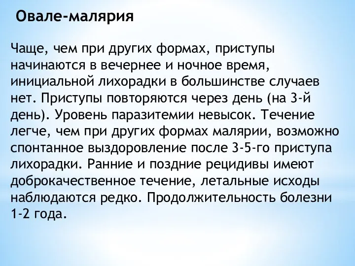 Овале-малярия Чаще, чем при других формах, приступы начинаются в вечернее и ночное