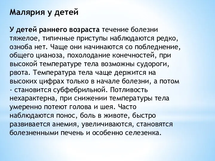 Малярия у детей У детей раннего возраста течение болезни тяжелое, типичные приступы