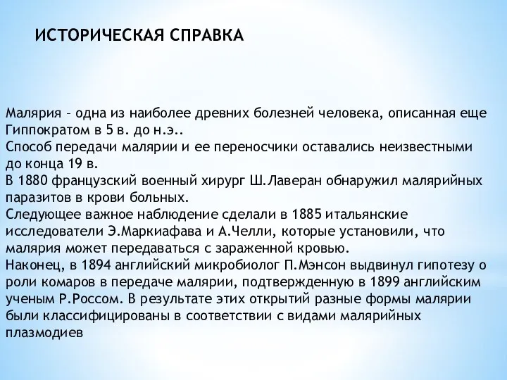 ИСТОРИЧЕСКАЯ СПРАВКА Малярия – одна из наиболее древних болезней человека, описанная еще