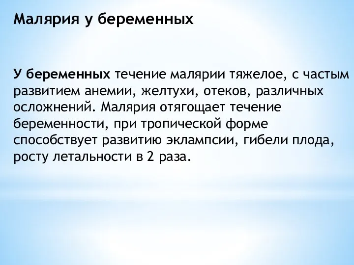 Малярия у беременных У беременных течение малярии тяжелое, с частым развитием анемии,