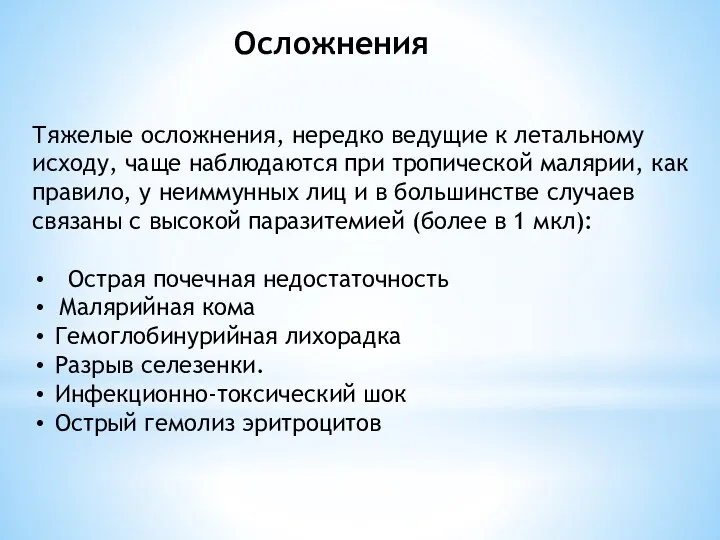 Осложнения Тяжелые осложнения, нередко ведущие к летальному исходу, чаще наблюдаются при тропической