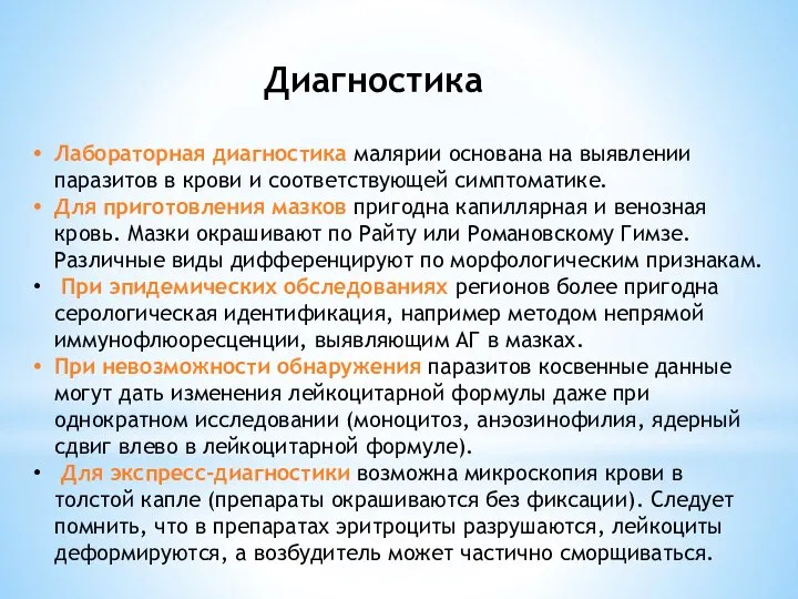 Лабораторная диагностика малярии основана на выявлении паразитов в крови и соот­ветствующей симптоматике.