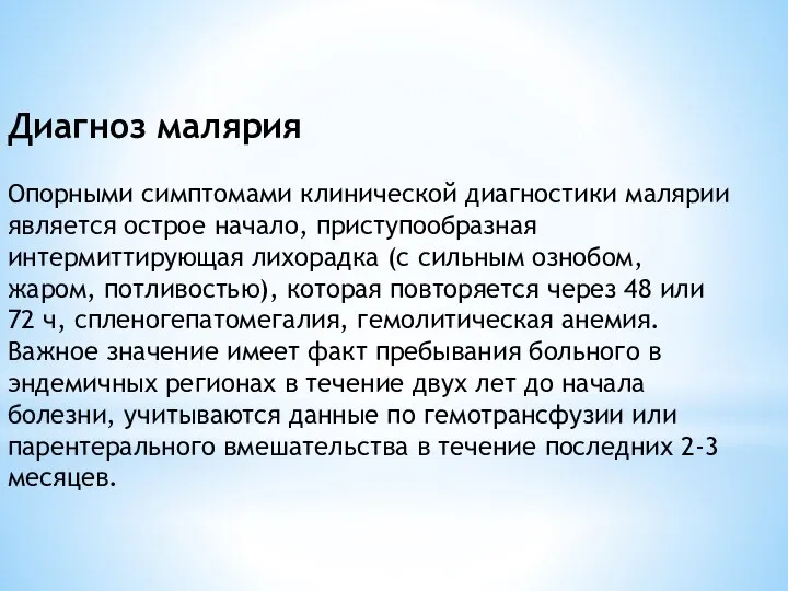 Диагноз малярия Опорными симптомами клинической диагностики малярии является острое начало, приступообразная интермиттирующая