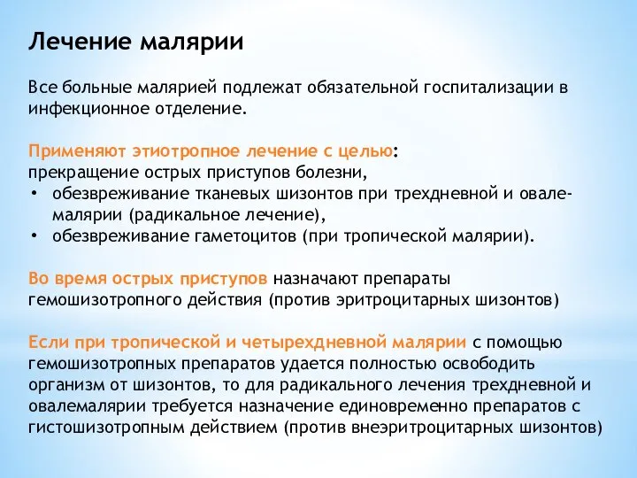 Лечение малярии Все больные малярией подлежат обязательной госпитализации в инфекционное отделение. Применяют