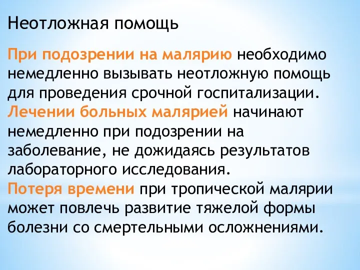 Неотложная помощь При подозрении на малярию необходимо немедленно вызывать неотложную помощь для