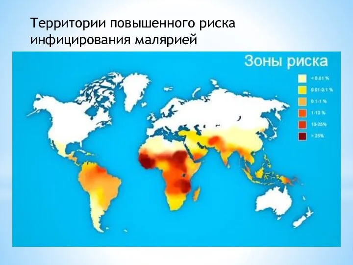 Территории повышенного риска инфицирования малярией