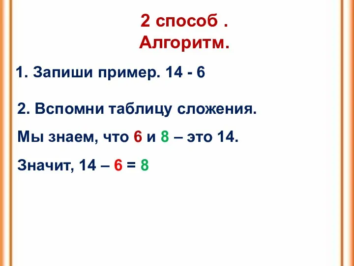 2 способ . Алгоритм. 1. Запиши пример. 14 - 6 2. Вспомни