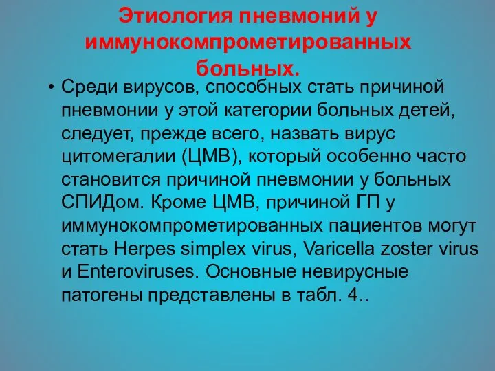 Этиология пневмоний у иммунокомпрометированных больных. Среди вирусов, способных стать причиной пневмонии у