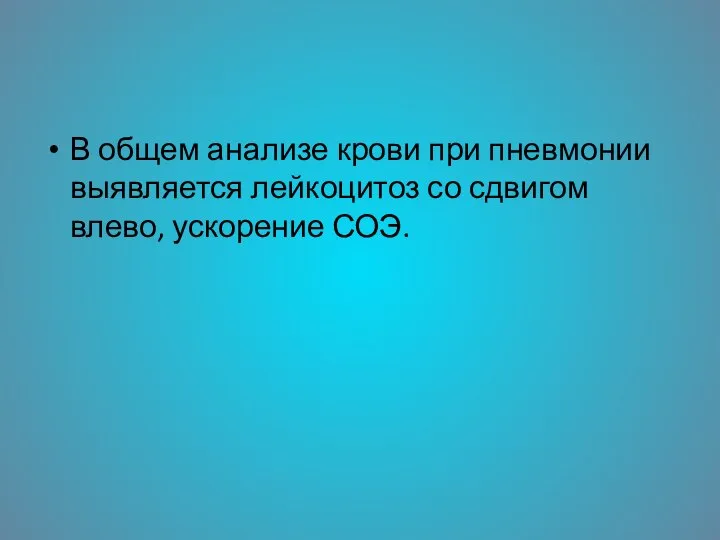 В общем анализе крови при пневмонии выявляется лейкоцитоз со сдвигом влево, ускорение СОЭ.