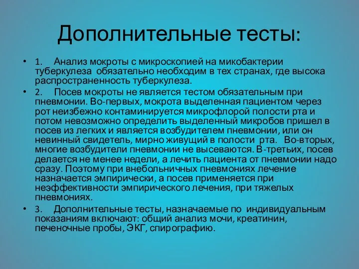 Дополнительные тесты: 1. Анализ мокроты с микроскопией на микобактерии туберкулеза обязательно необходим