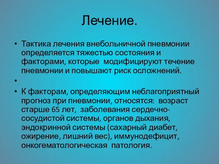 Лечение. Тактика лечения внебольничной пневмонии определяется тяжестью состояния и факторами, которые модифицируют