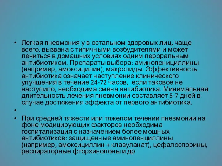 Легкая пневмония у в остальном здоровых лиц, чаще всего, вызвана с типичными