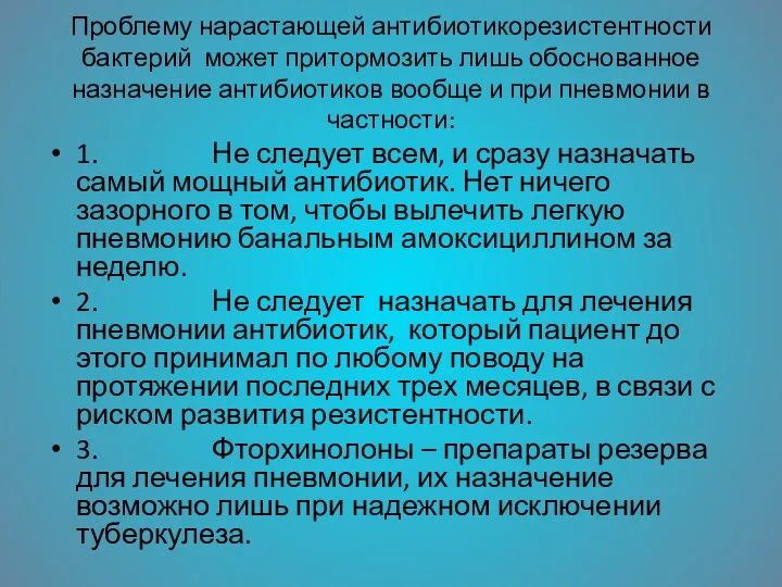 Проблему нарастающей антибиотикорезистентности бактерий может притормозить лишь обоснованное назначение антибиотиков вообще и