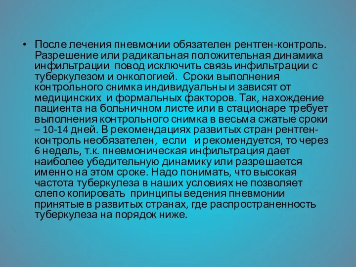 После лечения пневмонии обязателен рентген-контроль. Разрешение или радикальная положительная динамика инфильтрации повод