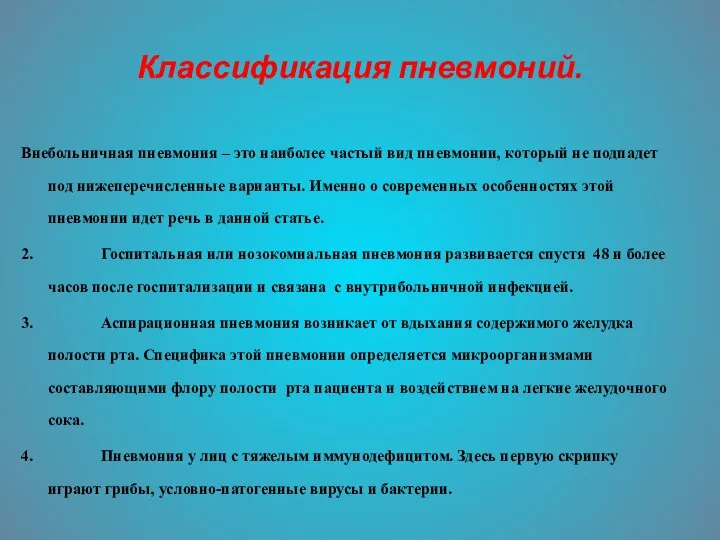 Классификация пневмоний. Внебольничная пневмония – это наиболее частый вид пневмонии, который не