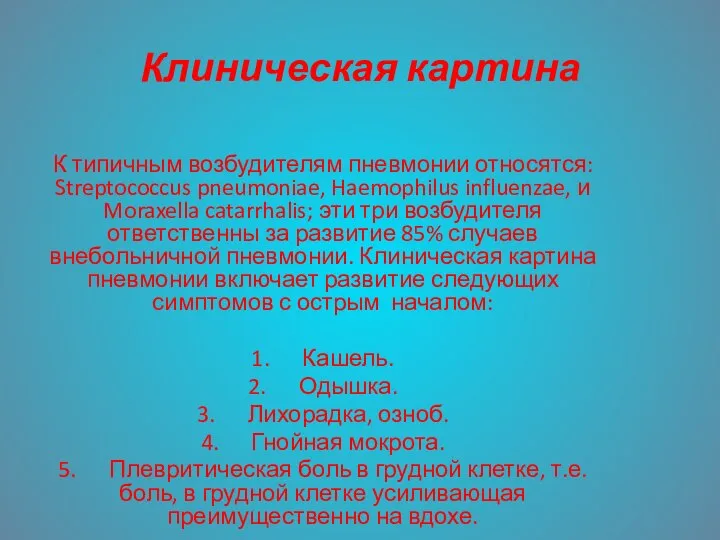 Клиническая картина К типичным возбудителям пневмонии относятся: Streptococcus pneumoniae, Haemophilus influenzae, и