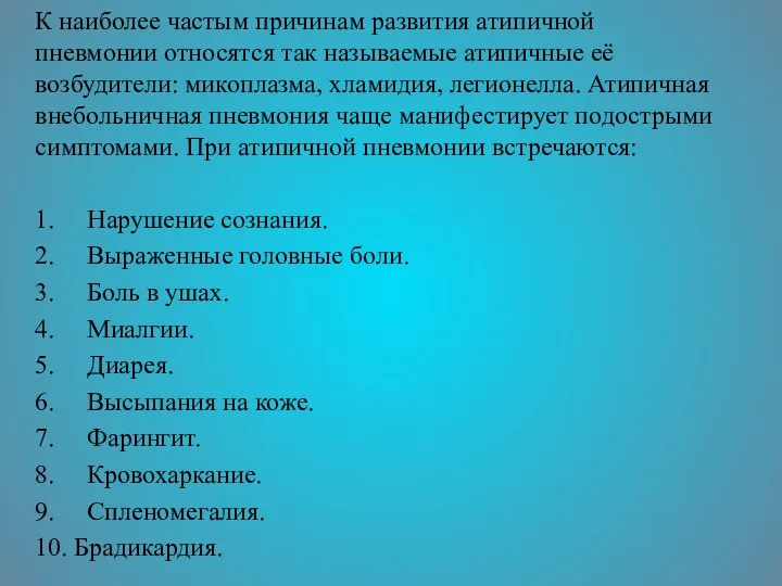 К наиболее частым причинам развития атипичной пневмонии относятся так называемые атипичные её