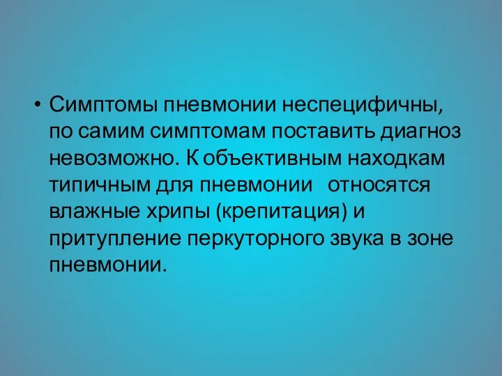 Симптомы пневмонии неспецифичны, по самим симптомам поставить диагноз невозможно. К объективным находкам