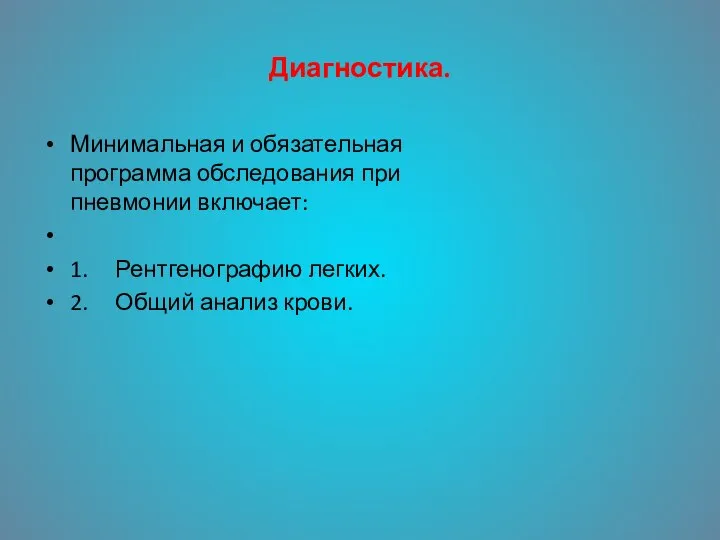 Диагностика. Минимальная и обязательная программа обследования при пневмонии включает: 1. Рентгенографию легких. 2. Общий анализ крови.