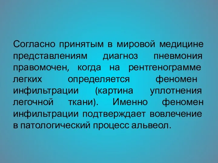 Согласно принятым в мировой медицине представлениям диагноз пневмония правомочен, когда на рентгенограмме