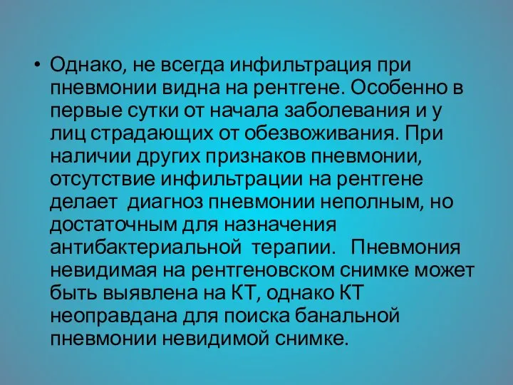 Однако, не всегда инфильтрация при пневмонии видна на рентгене. Особенно в первые