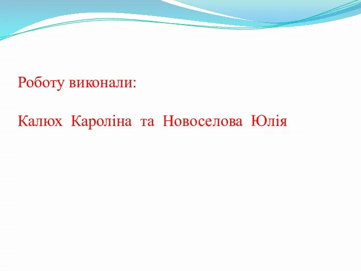 Роботу виконали: Калюх Кароліна та Новоселова Юлія