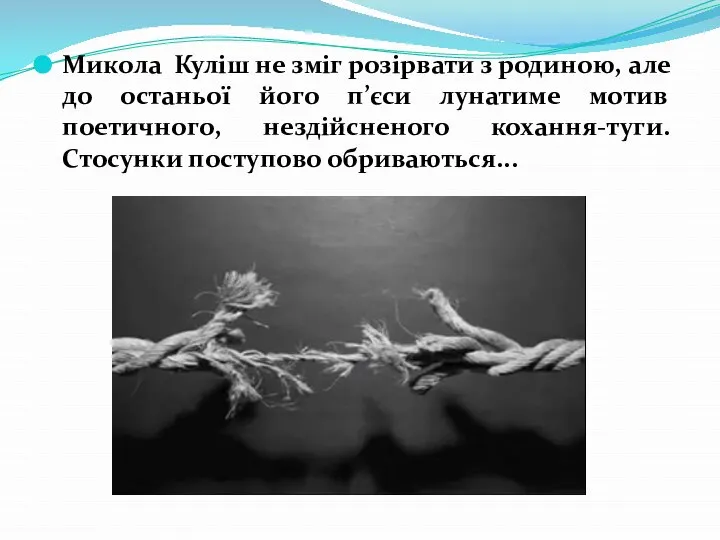 Микола Куліш не зміг розірвати з родиною, але до останьої його п’єси