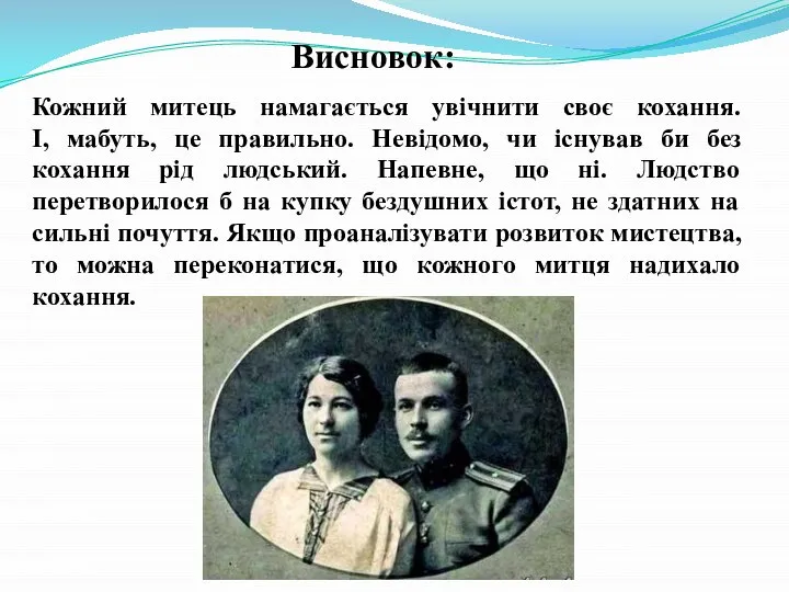 Висновок: Кожний митець намагається увічнити своє кохання. І, мабуть, це правильно. Невідомо,